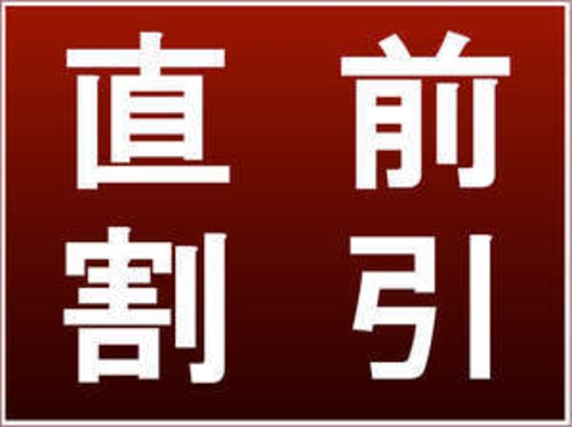 【直前割】直前予約がお得☆プラン【素泊り】